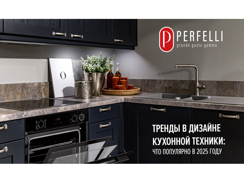 Тренды в дизайне кухонной техники: что популярно в 2025 году