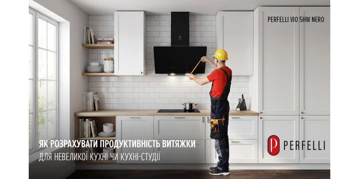 Як розрахувати продуктивність витяжки для невеликої кухні чи кухні-студії
