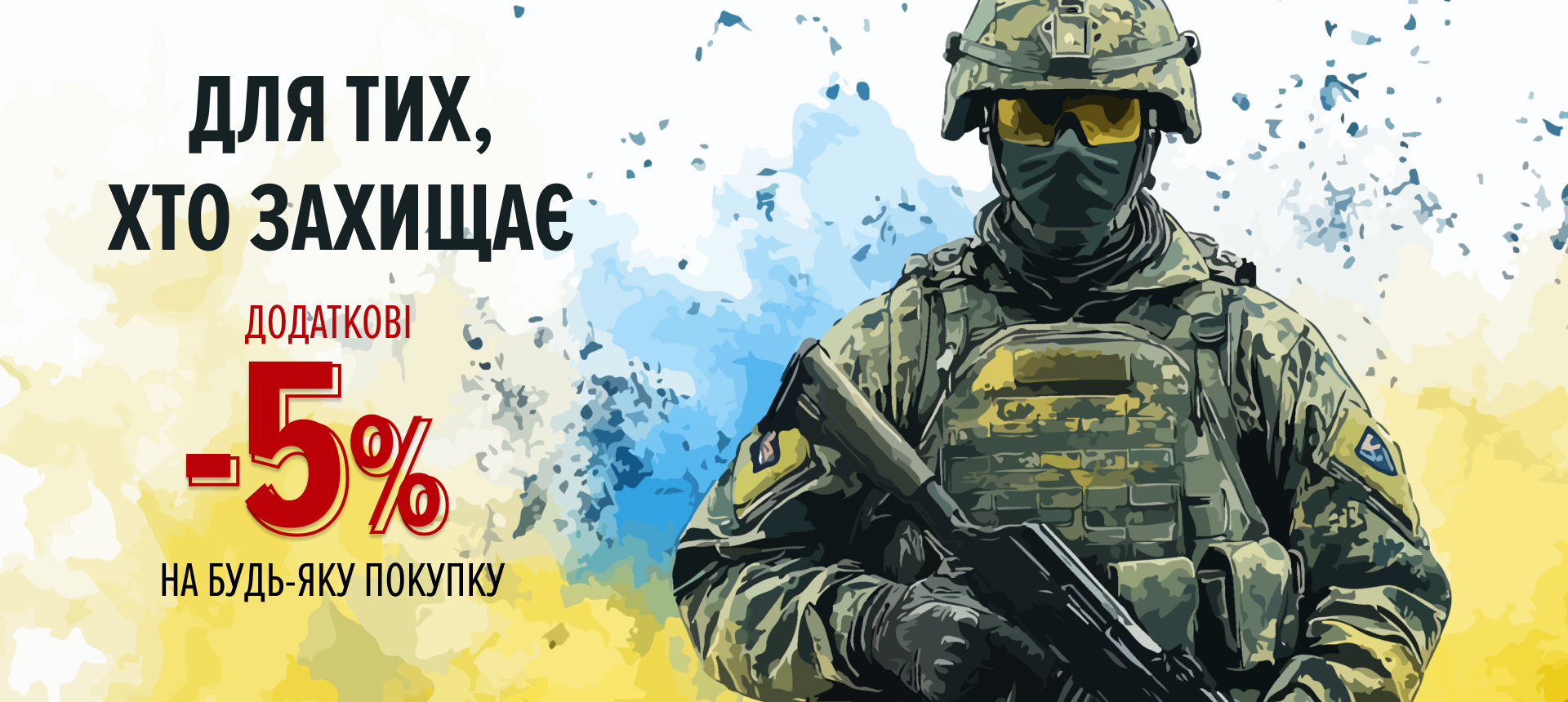 Для тих, хто захищає