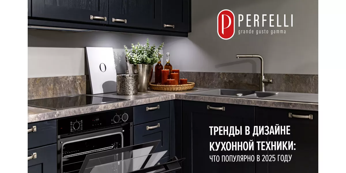 Тренды в дизайне кухонной техники: что популярно в 2025 году