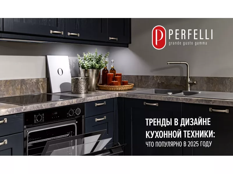 Тренды в дизайне кухонной техники: что популярно в 2025 году
