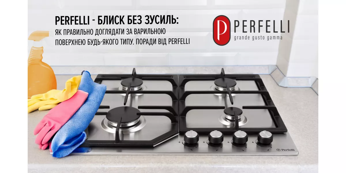 Блеск без усилий: как правильно ухаживать за варочной поверхностью любого типа. Советы от Perfelli