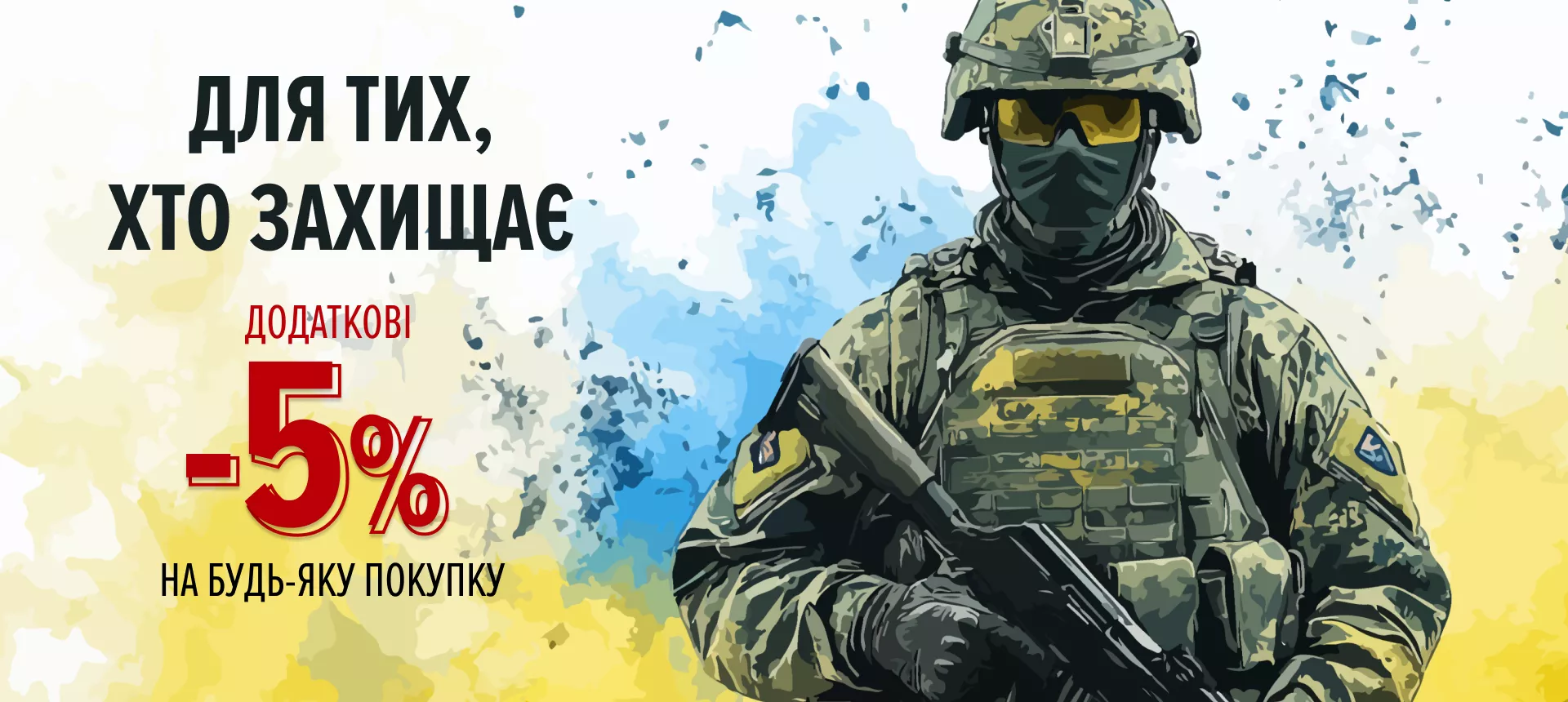Для тих, хто захищає