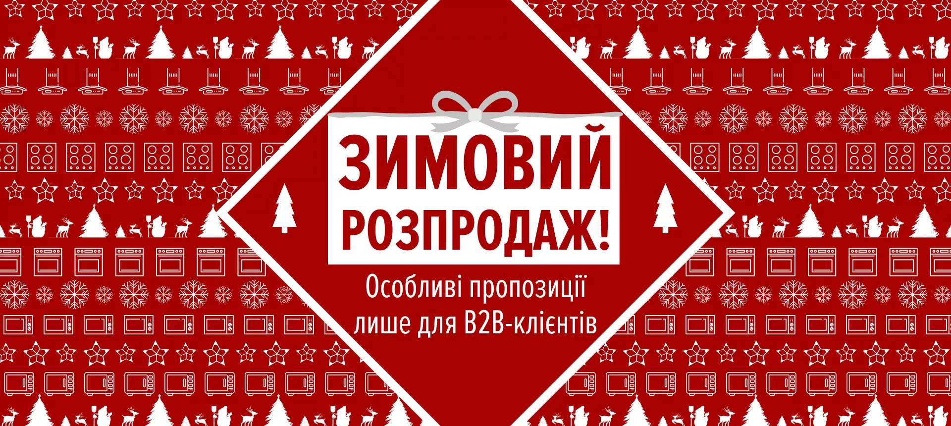 Зимовий розпродаж