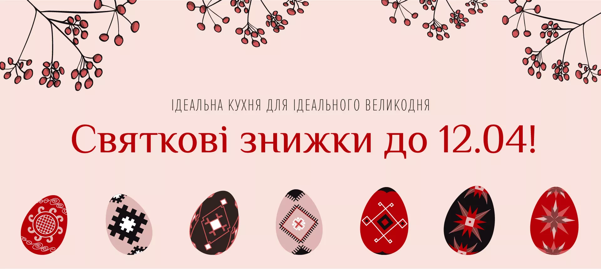 Великодні знижки