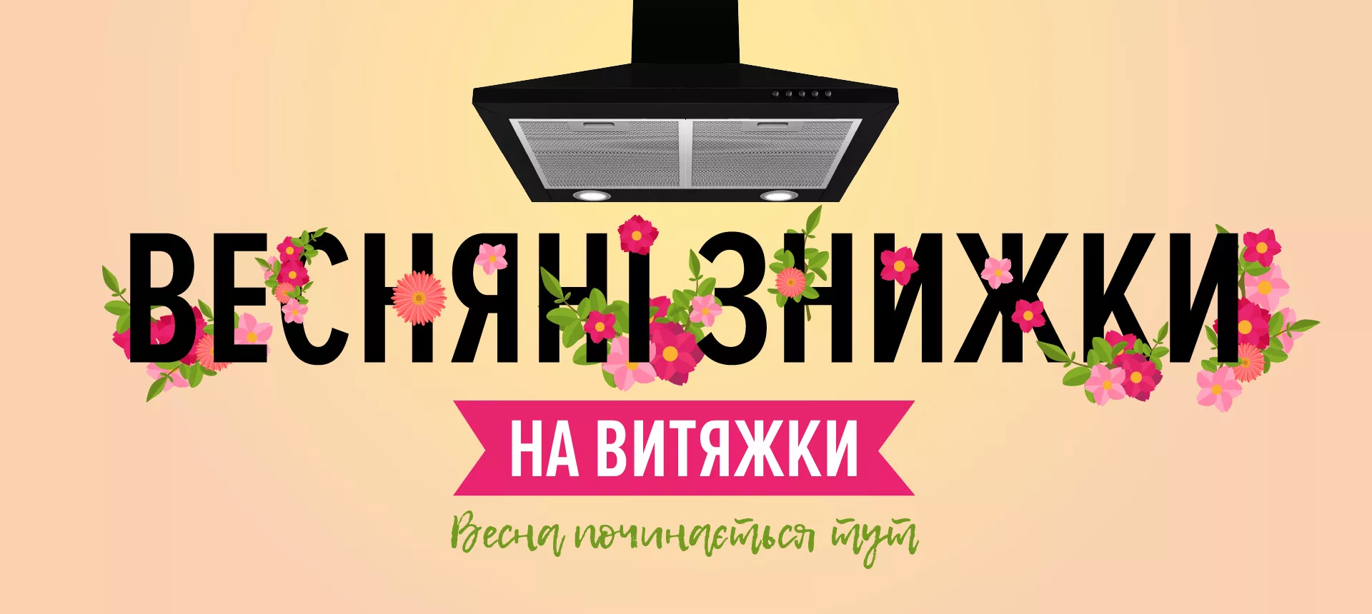 Весняні знижки