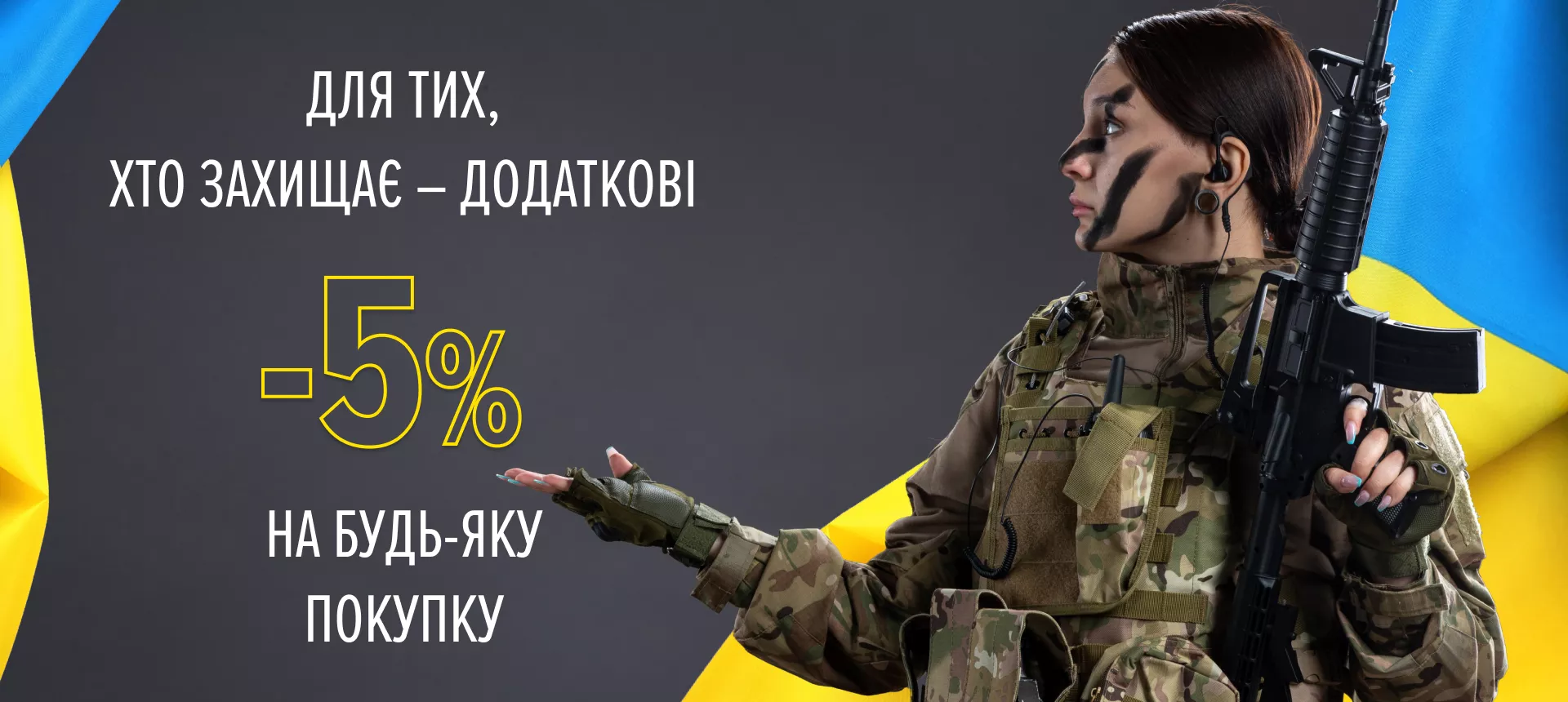 Для тих, хто захищає
