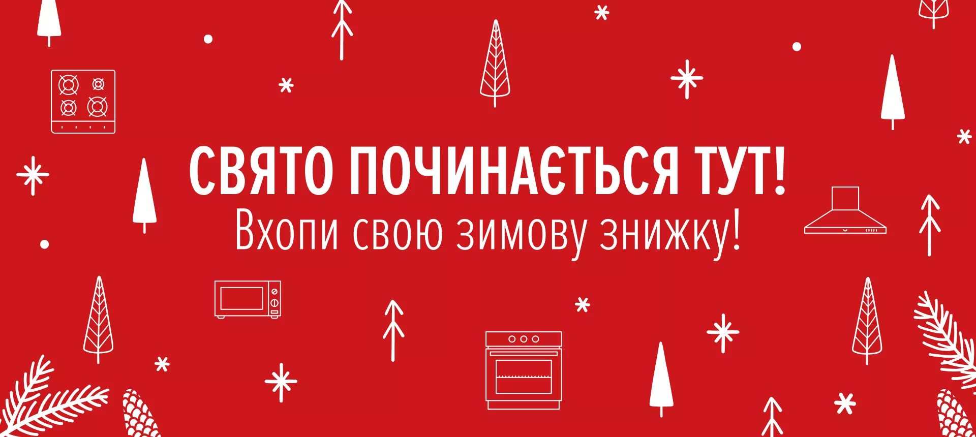 Зимовий розпродаж