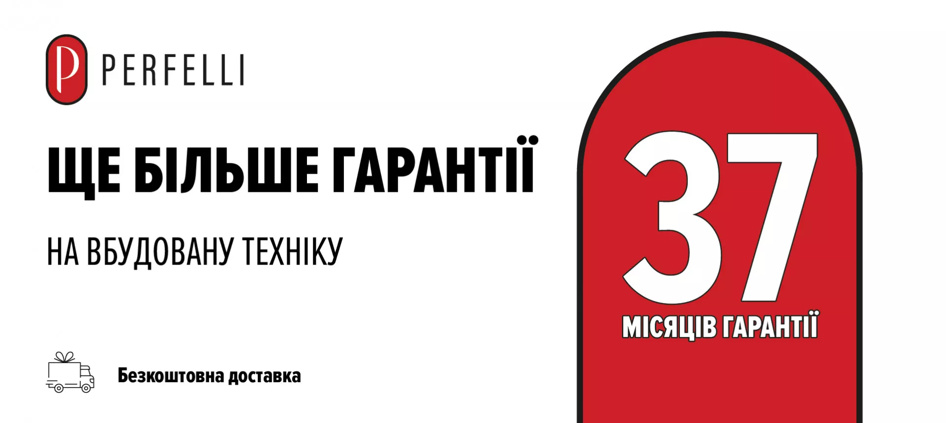 Додаткова гарантія PERFELLI