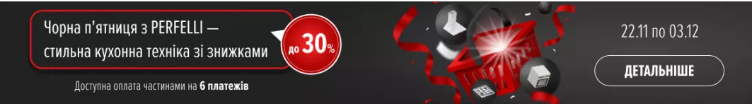 Чорна п'ятниця Perfelli