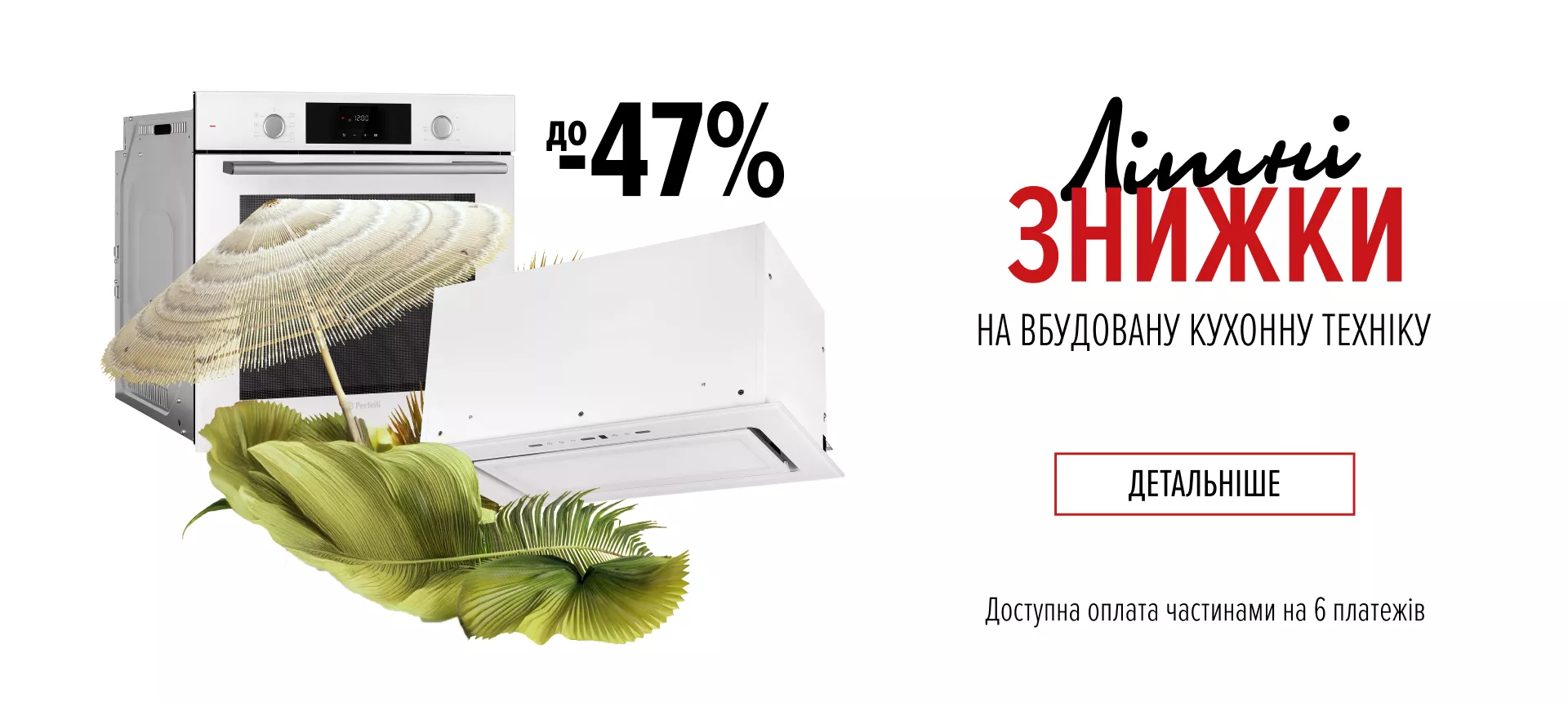 Літній розпродаж