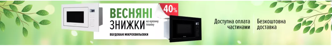 Мікрохвильові печі Мікрохвильові печі