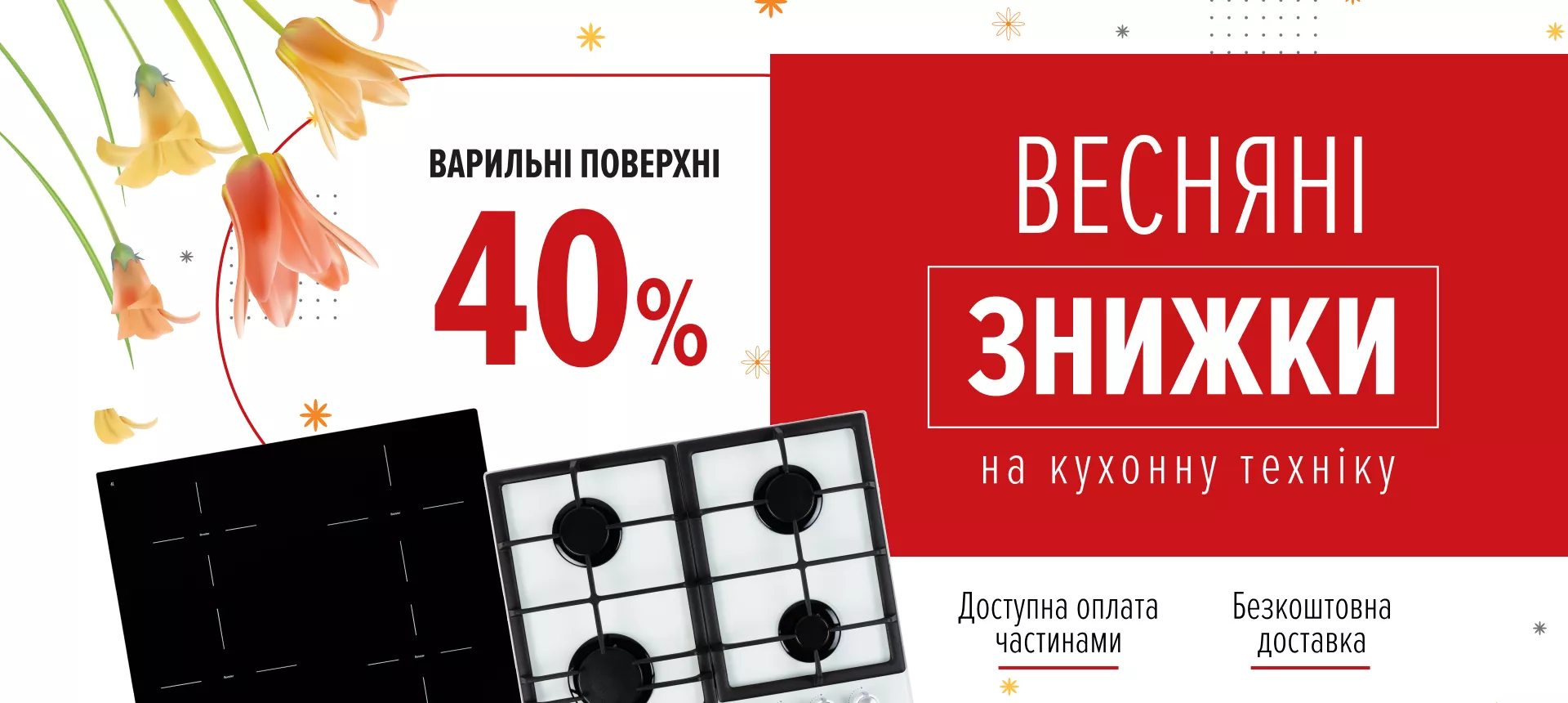 Весняні знижки - варильні поверхні
