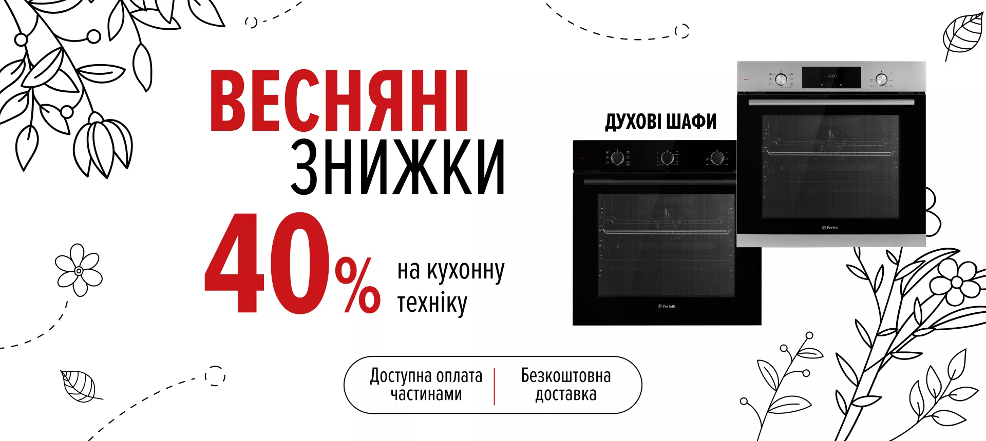 Весняні знижки - духові шафи