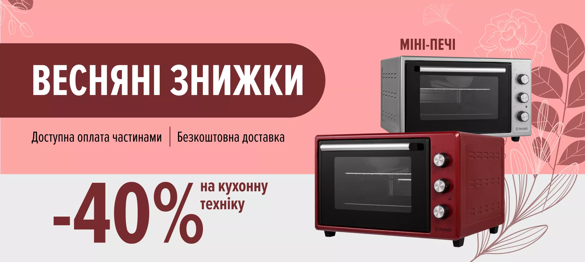 Весняні знижки - електричні печі