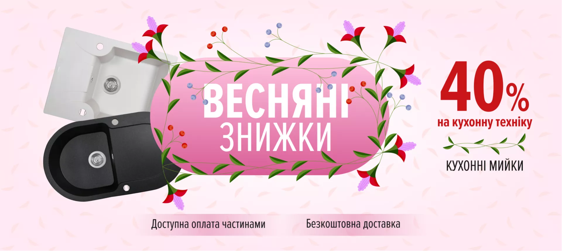 Весняні знижки - кухонні мийки