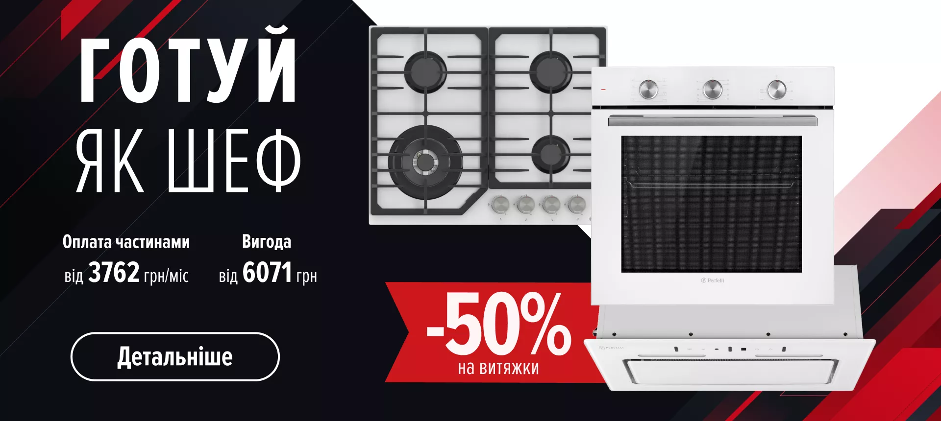 -50% на витяжки