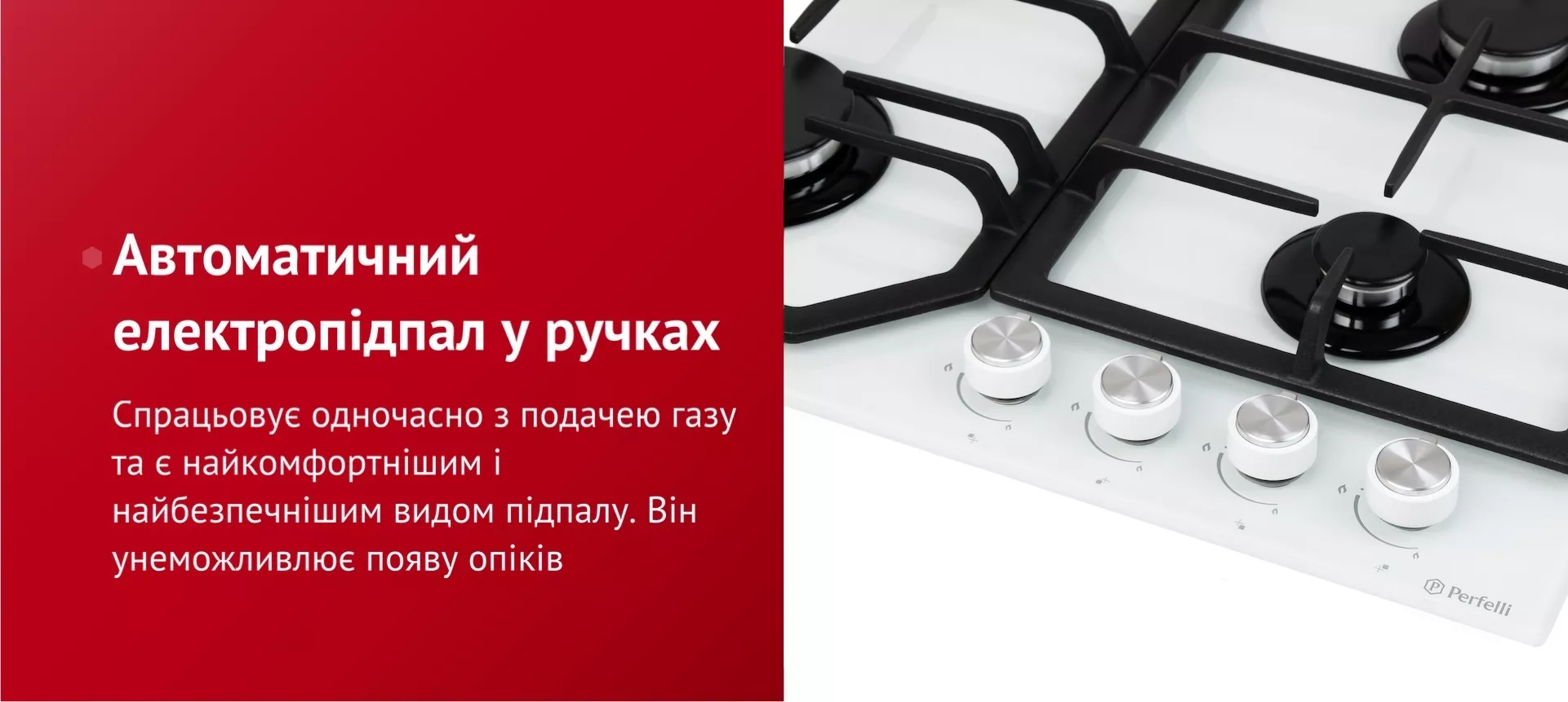 Спрацьовує одночасно з подачею газу та є найкомфортнішим і найбезпечнішим видом підпалу. Він унеможливлює появу опіків