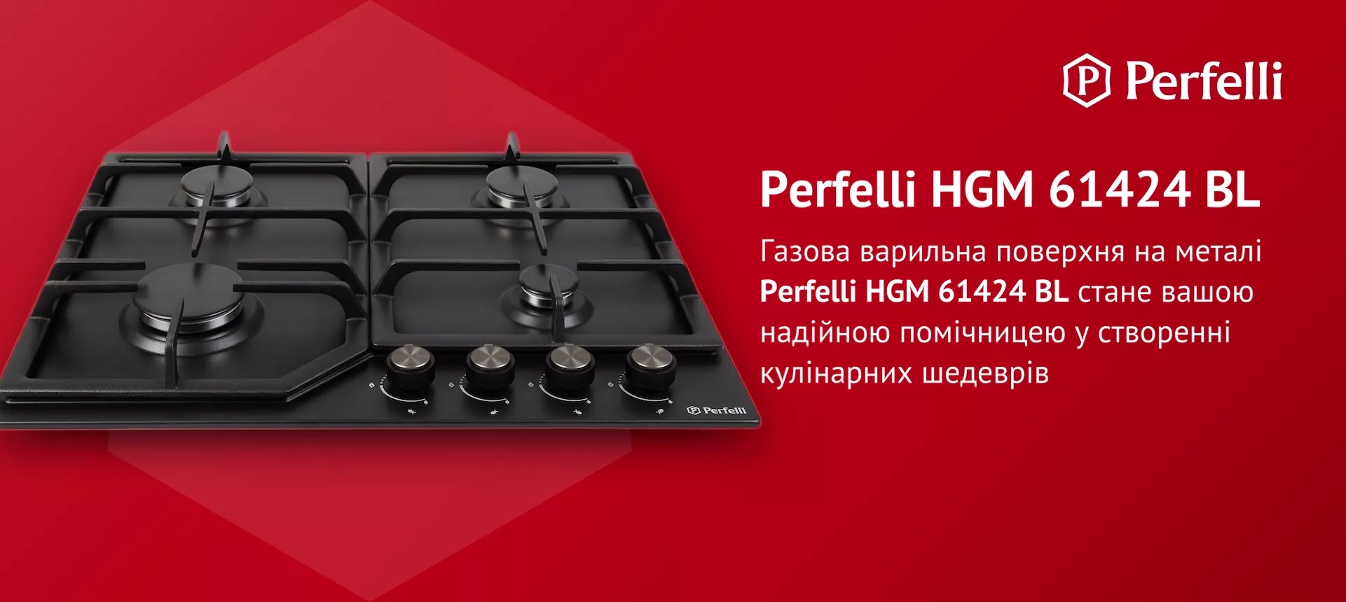 Газова варильна поверхня на металі Perfelli HGM 61424 BL стане вашою надійною помічницею у створенні кулінарних шедеврів
