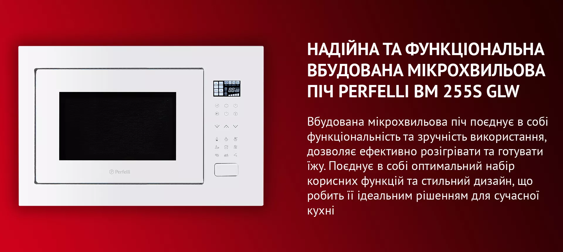 НОВЕЙШИЕ ТЕХНОЛОГИИ ВО ВСТРОЕННОЙ МИКРОВОЛНОВОЙ ПЕЧЕ PERFELLI BM 255S GLW Вбудована мікрохвильова піч PERFELLI BM 255S GLW — це втілення стильного зовнішнього вигляду, сучасного дизайну та мультифункційності