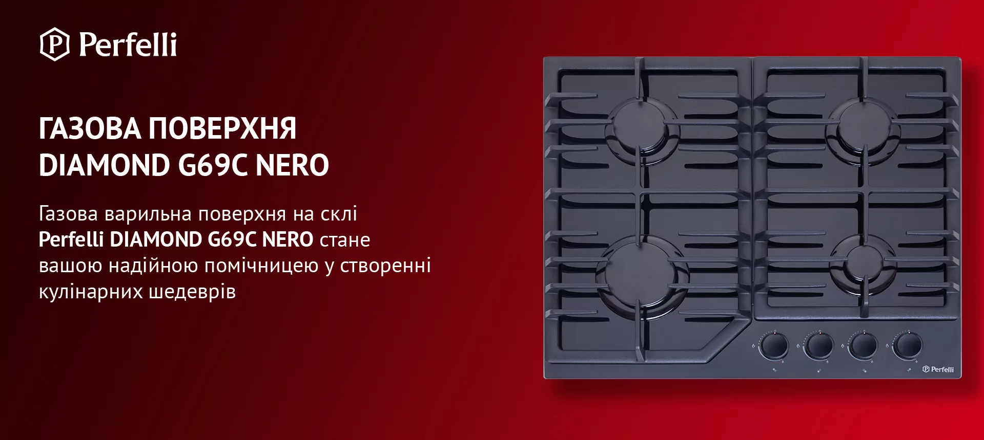Perfelli DIAMOND G69C Газова варильна поверхня на склі Perfelli DIAMOND G69C NERO стане вашою надійною помічницею у створенні кулінарних шедеврів