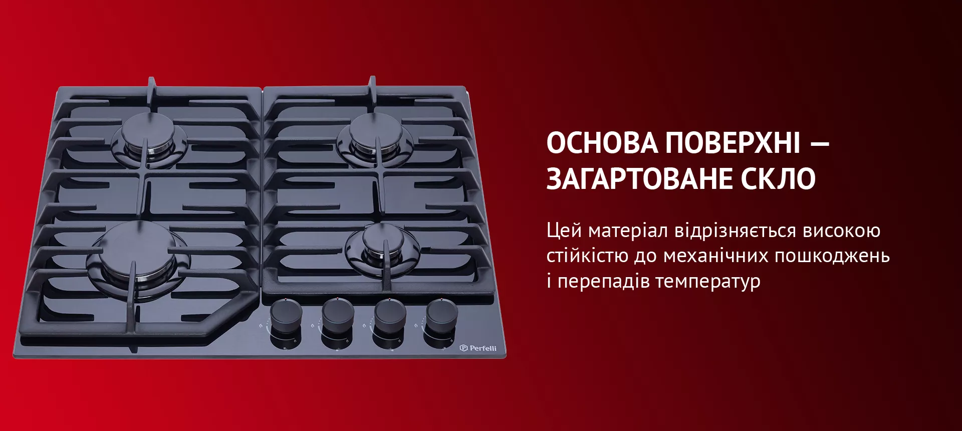 Основа поверхні – загартоване скло Він стійкий до механічних пошкоджень і перепадів температур, покриття робить зовнішній вигляд поверхні розкішним