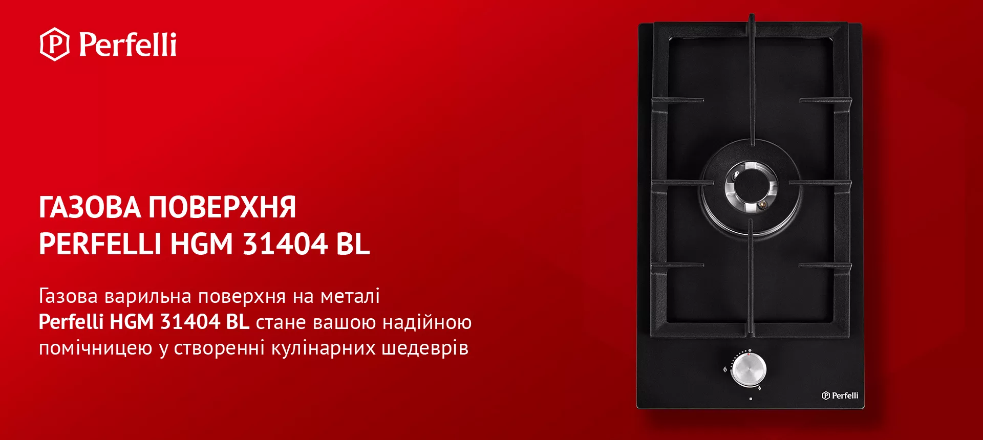 Газова варильна поверхня на металі Perfelli HGM 31404 BL стане вашою надійною помічницею у створенні кулінарних шедеврів