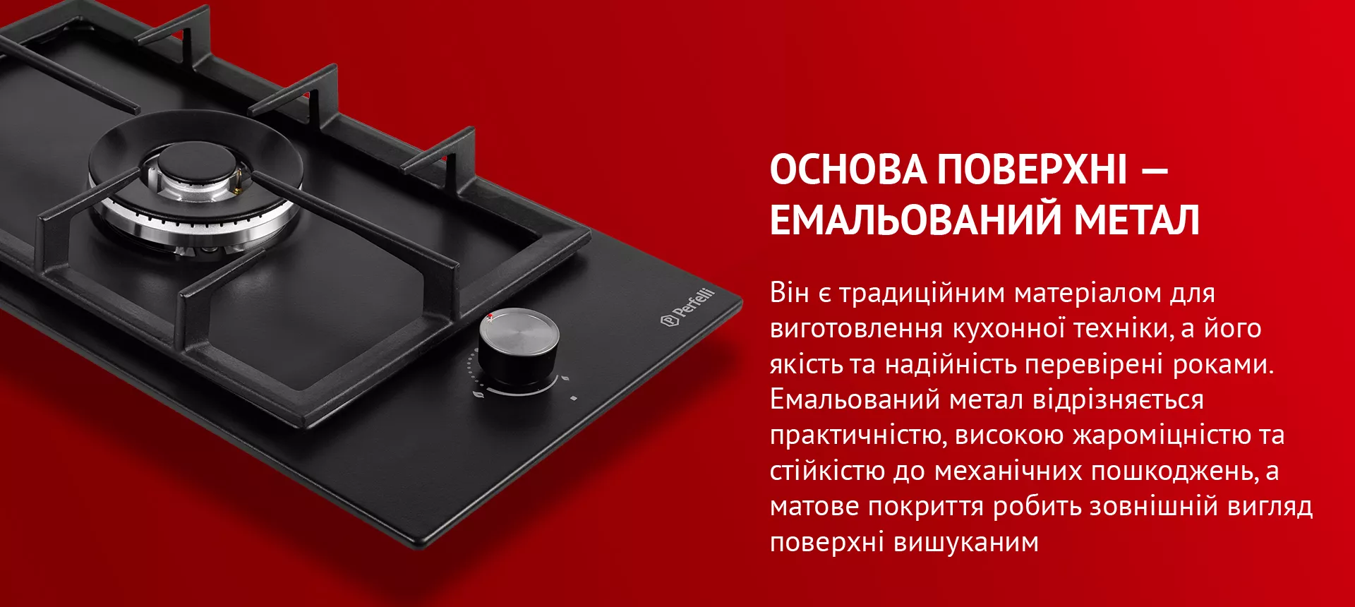 Він є традиційним матеріалом для виготовлення кухонної техніки, а його якість та надійність перевірені роками. Емальований метал відрізняється практичністю, високою жароміцністю та стійкістю до механічних пошкоджень, а матове покриття робить зовнішній вигляд поверхні вишуканим