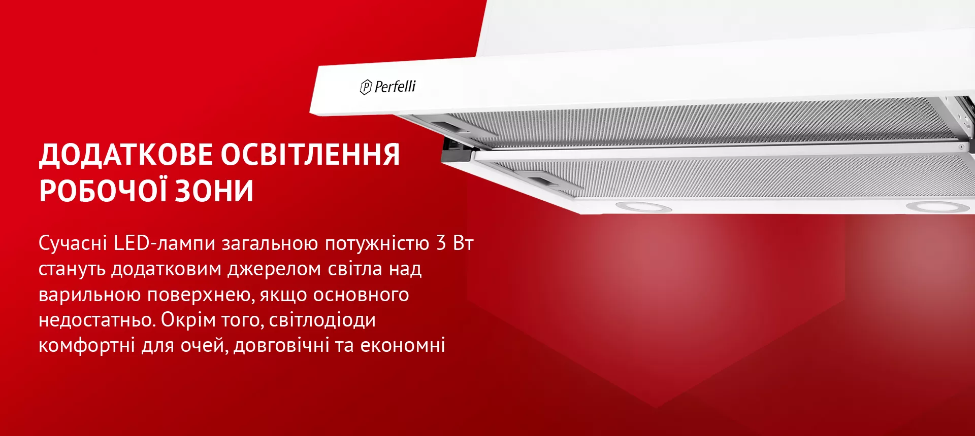 Сучасні LED-лампи загальною потужністю 3 Вт стануть додатковим джерелом світла над варильною поверхнею, якщо основного недостатньо. Окрім того, світлодіоди комфортні для очей, довговічні та економні