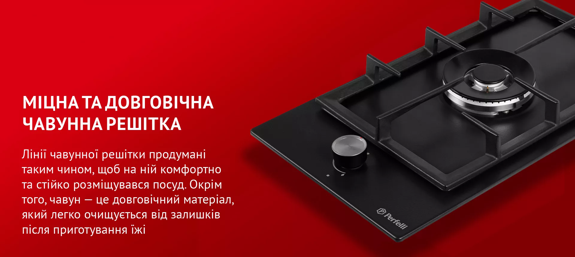 Лінії чавунної решітки продумані таким чином, щоб на ній комфортно та стійко розміщувався посуд. Окрім того, чавун – це довговічний матеріал, який легко очищується від залишків після приготування їжі