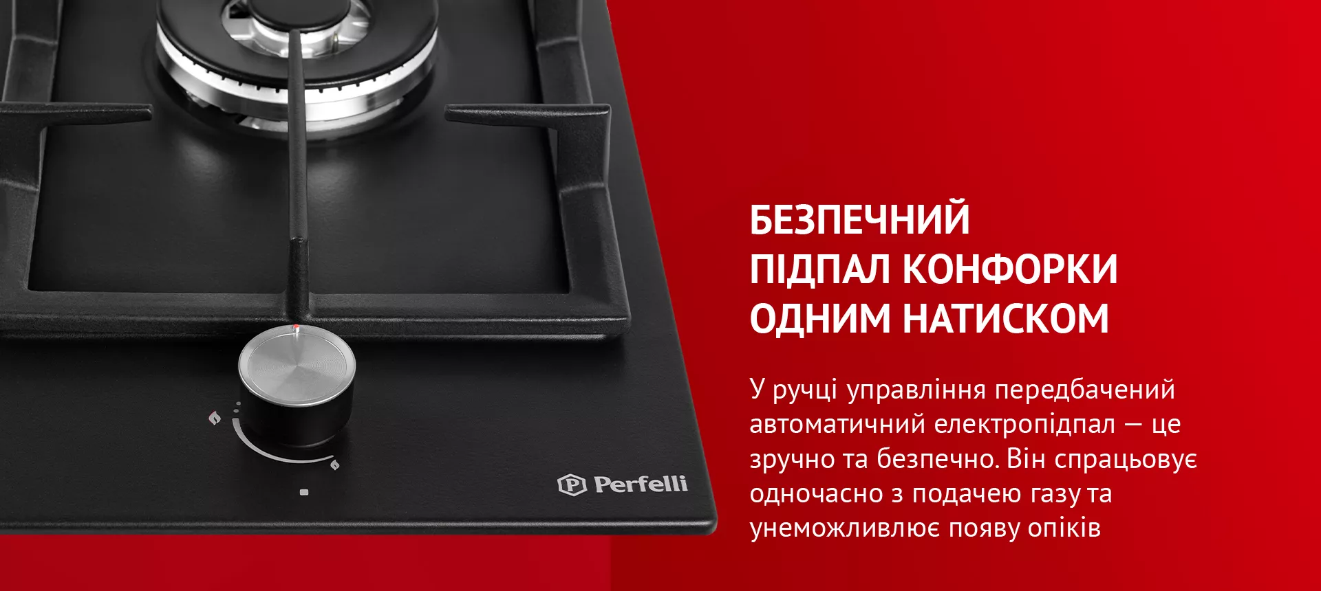 У ручці управління передбачений автоматичний електропідпал – це зручно та безпечно. Він спрацьовує одночасно з подачею газу та унеможливлює появу опіків