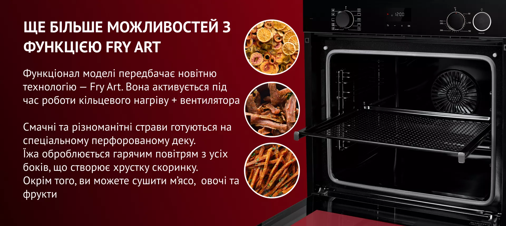 Смачні та різноманітні страви готуються на спеціальному перфорованому деку. Їжа оброблюється гарячим повітрям з усіх боків, що створює хрустку скоринку.