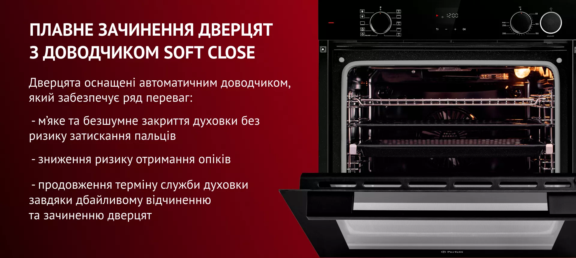 Дверцята оснащені автоматичним доводчиком, який забезпечує ряд переваг.