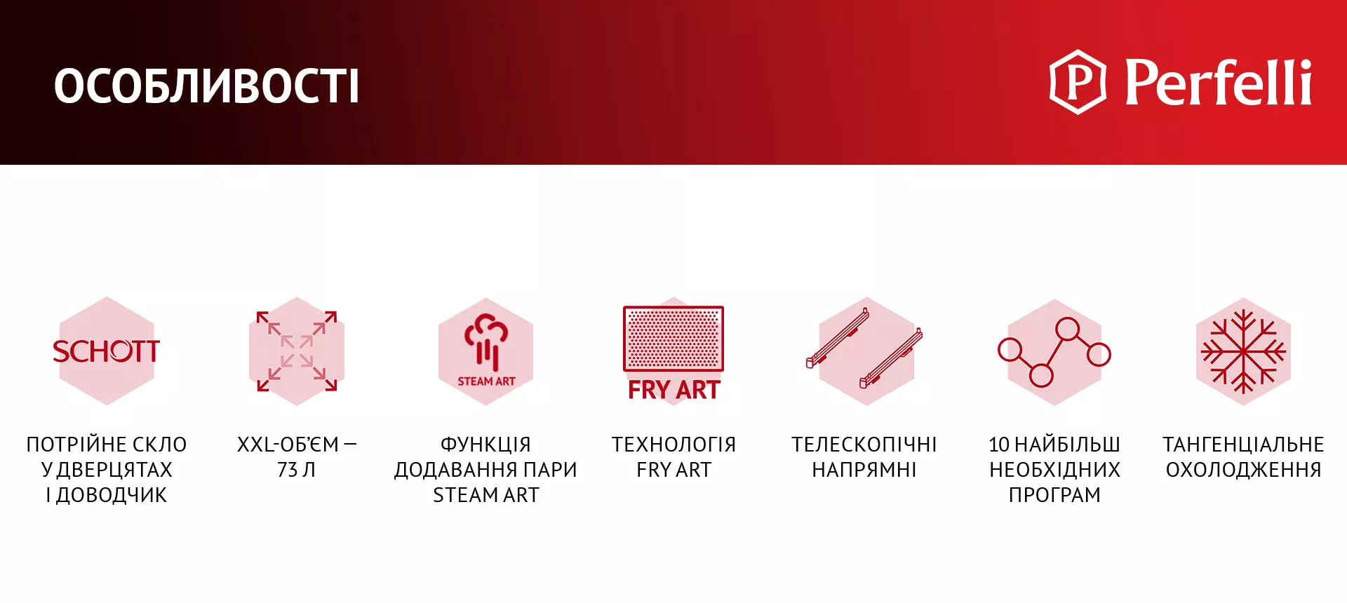 Потрійне скло у дверцятах, XXL-об'єм – 73 л, Легка чистка камери, Технологія FRY ART, Телескопічні напрямні, 10 найбільш необхідних програм, Тангенціальне охолодження