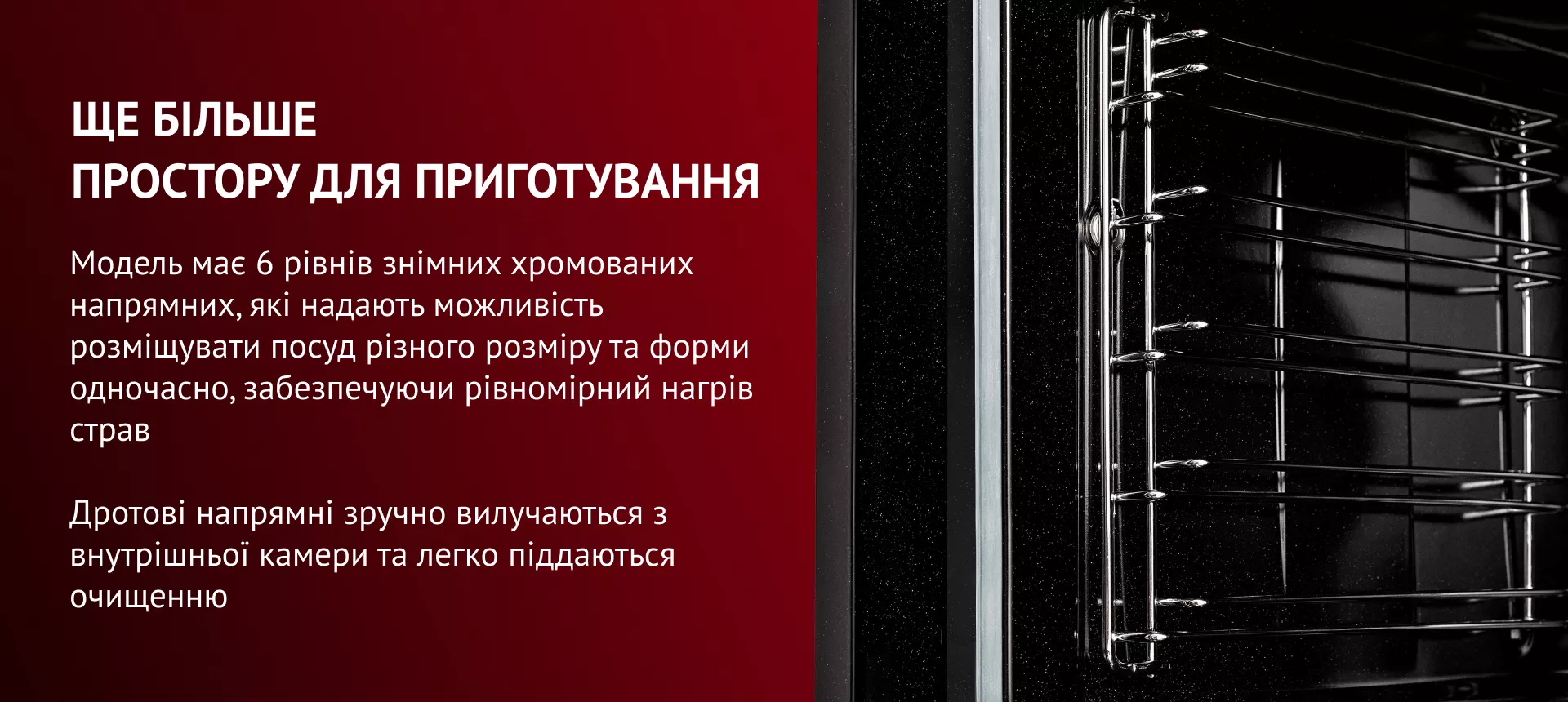 Простора внутрішня камера об'ємом 73 літри має абсолютно рівну поверхню та покриття емаллю легкого очищення. Це сприяє максимальному спрощенню процесу догляду за духовою шафою. Особливість структури емалі – у тому, що вона не має пор і відштовхує жир, вологу та бруд. Також вона захищає камеру від корозії