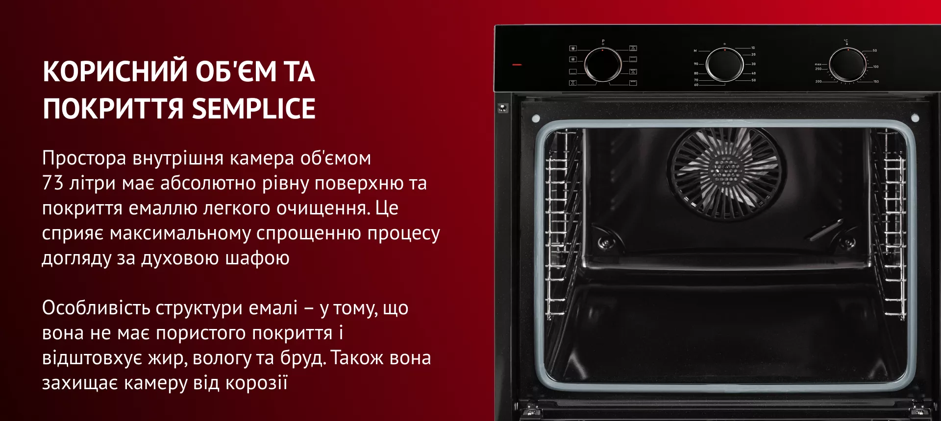 Модель має 6 рівнів знімних хромованих напрямних, які надають можливість розміщувати посуд різного розміру та форми одночасно, забезпечуючи рівномірний нагрів страв