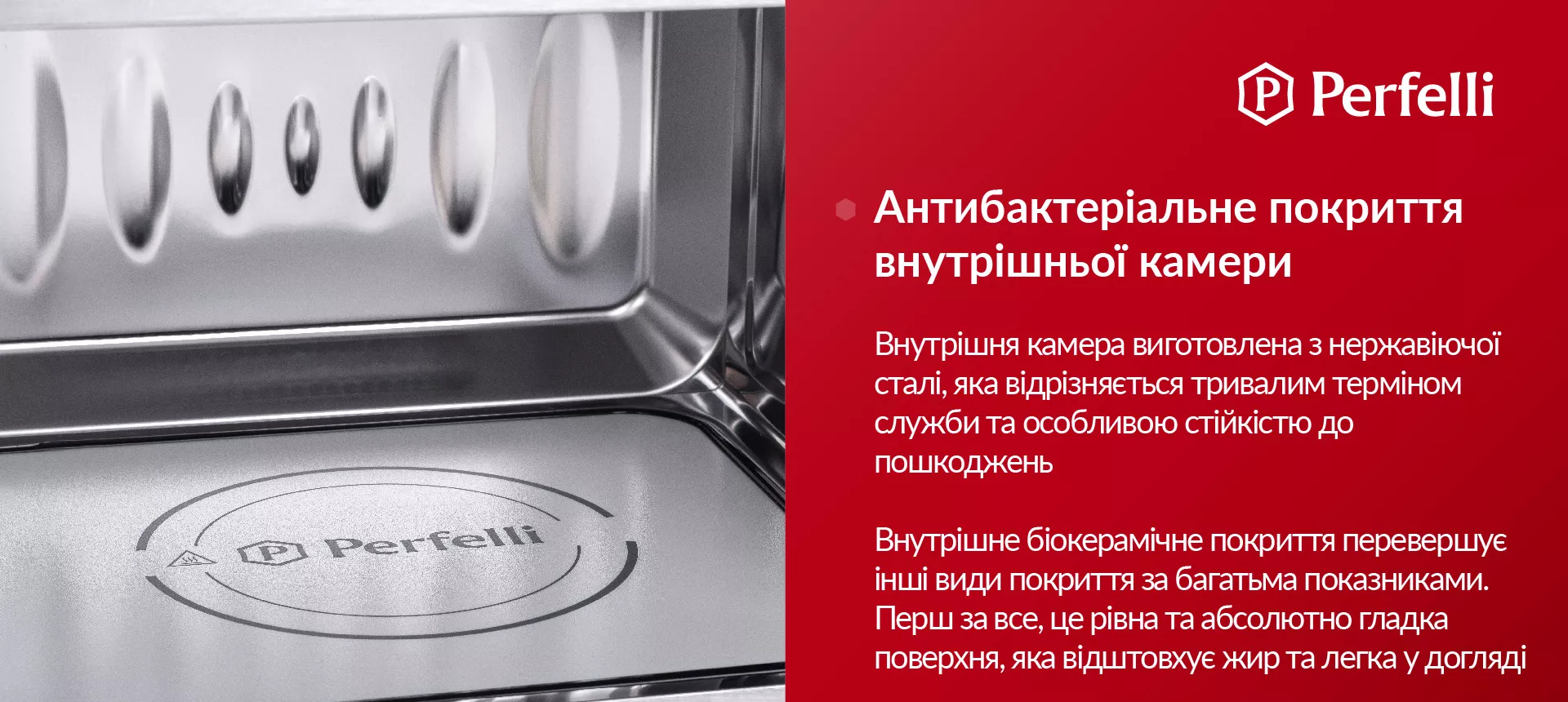 Внутрішня камера виготовлена з нержавіючої сталі, яка відрізняється тривалим терміном служби та особливою стійкістю до пошкоджень. Внутрішне біокерамічне покриття перевершує інші види покриття за багатьма показниками. Перш за все, це рівна та абсолютно гладка поверхня, яка відштовхує жир та легка у догляді