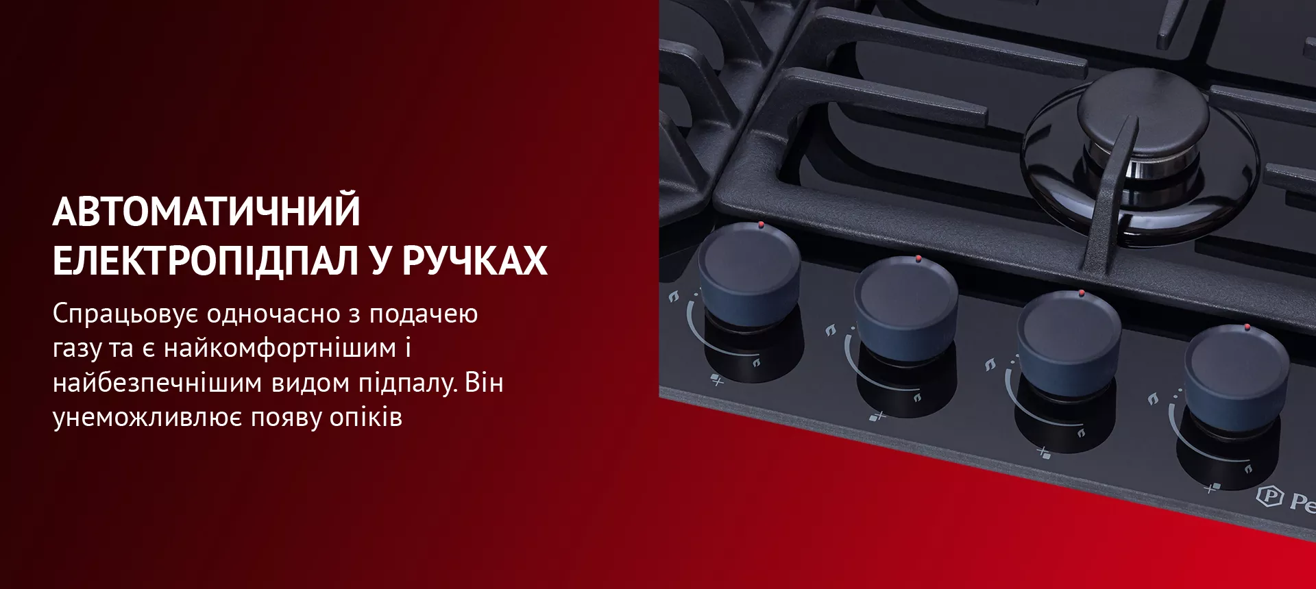 Спрацьовує одночасно з подачею газу та є найкомфортнішим і найбезпечнішим видом підпалу. Він унеможливлює появу опіків