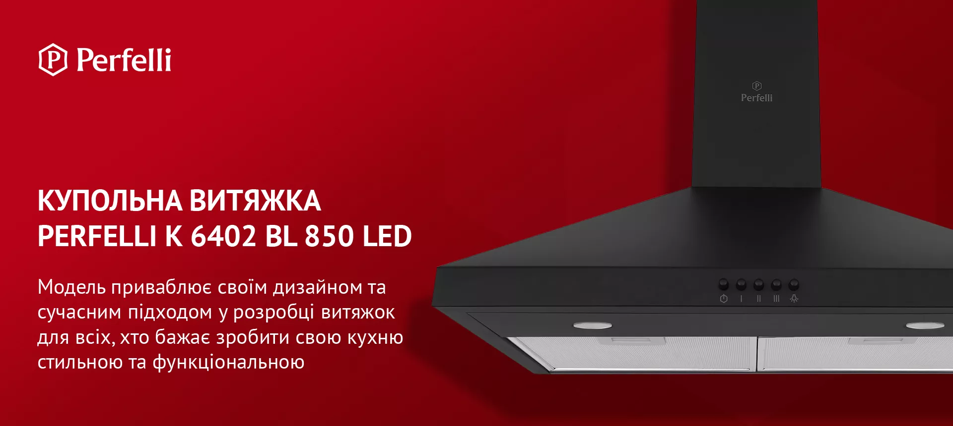 Модель приваблює своїм дизайном та сучасним підходом у розробці витяжок для всіх, хто бажає зробити свою кухню стильною та функціональною