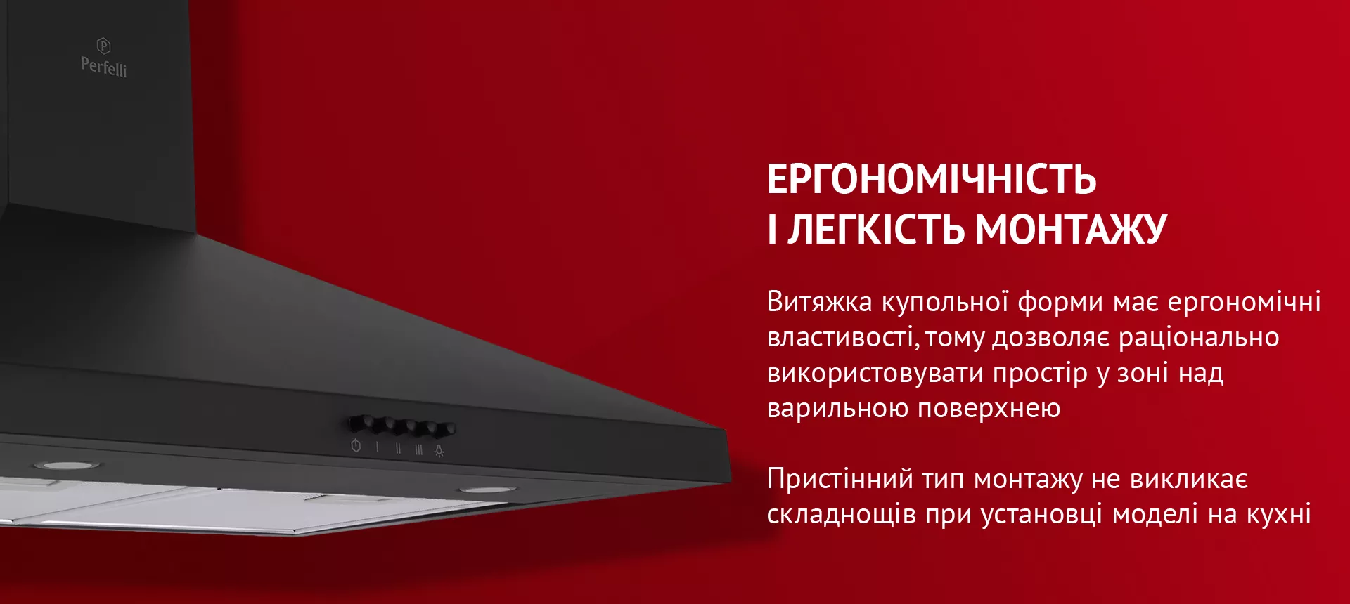 Витяжка купольної форми має ергономічні властивості, тому дозволяє раціонально використовувати простір у зоні над варильною поверхнею. Пристінний тип монтажу не викликає складнощів при установці моделі на кухні