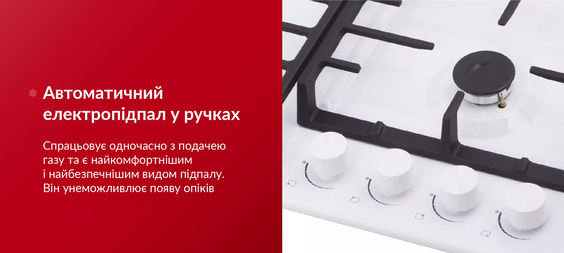 Спрацьовує одночасно з подачею газу та є найкомфортнішим і найбезпечнішим видом підпалу. Він унеможливлює появу опіків