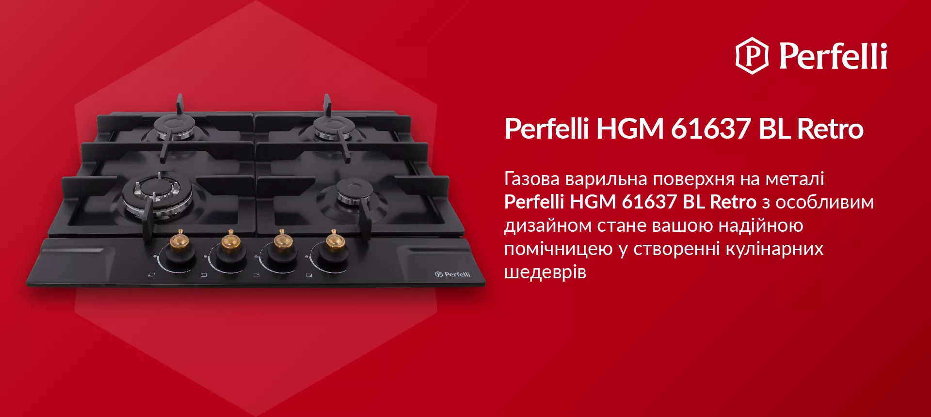 Газова варильна поверхня на металі Perfelli HGM 61637 BL RETRO з особливим дизайном стане вашою надійною помічницею у створенні кулінарних шедеврів
