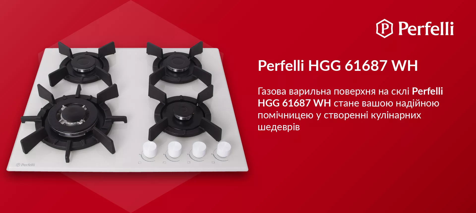 Газова варильна поверхня на склі Perfelli HGG 61687 WH стане вашою надійною помічницею у створенні кулінарних шедеврів