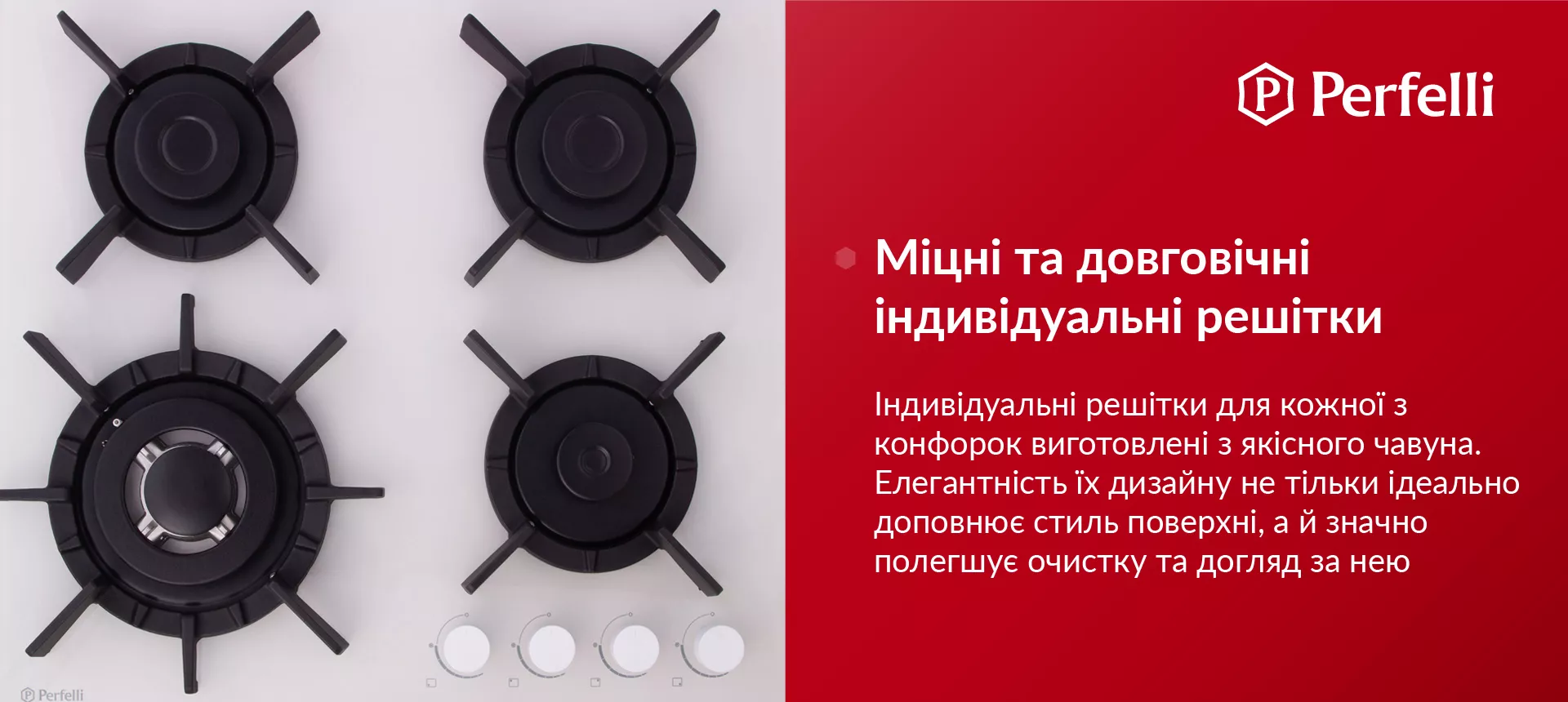 Індивідуальні решітки для кожної з конфорок виготовлені з якісного чавуна. Елегантність їх дизайну не тільки ідеально доповнює стиль поверхні, а й значно полегшує очистку та догляд за нею