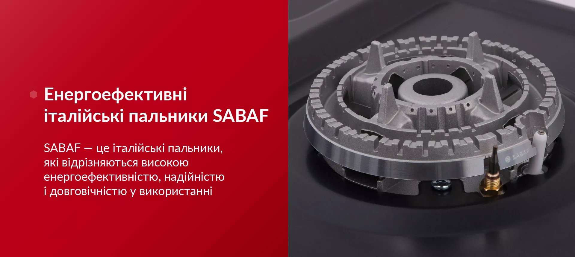 SABAF — це італійські пальники, які відрізняються високою енергоефективністю, надійністю і довговічністю у використанні