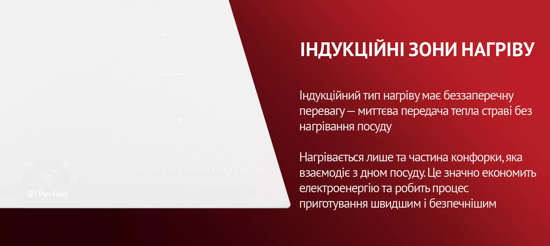 Індукційний тип нагріву має беззаперечну перевагу – миттєва передача тепла страві без нагрівання посуду. Нагрівається лише та частина конфорки, яка взаємодіє з дном посуду. Це значно економить електроенергію та робить процес приготування швидшим і безпечнішим