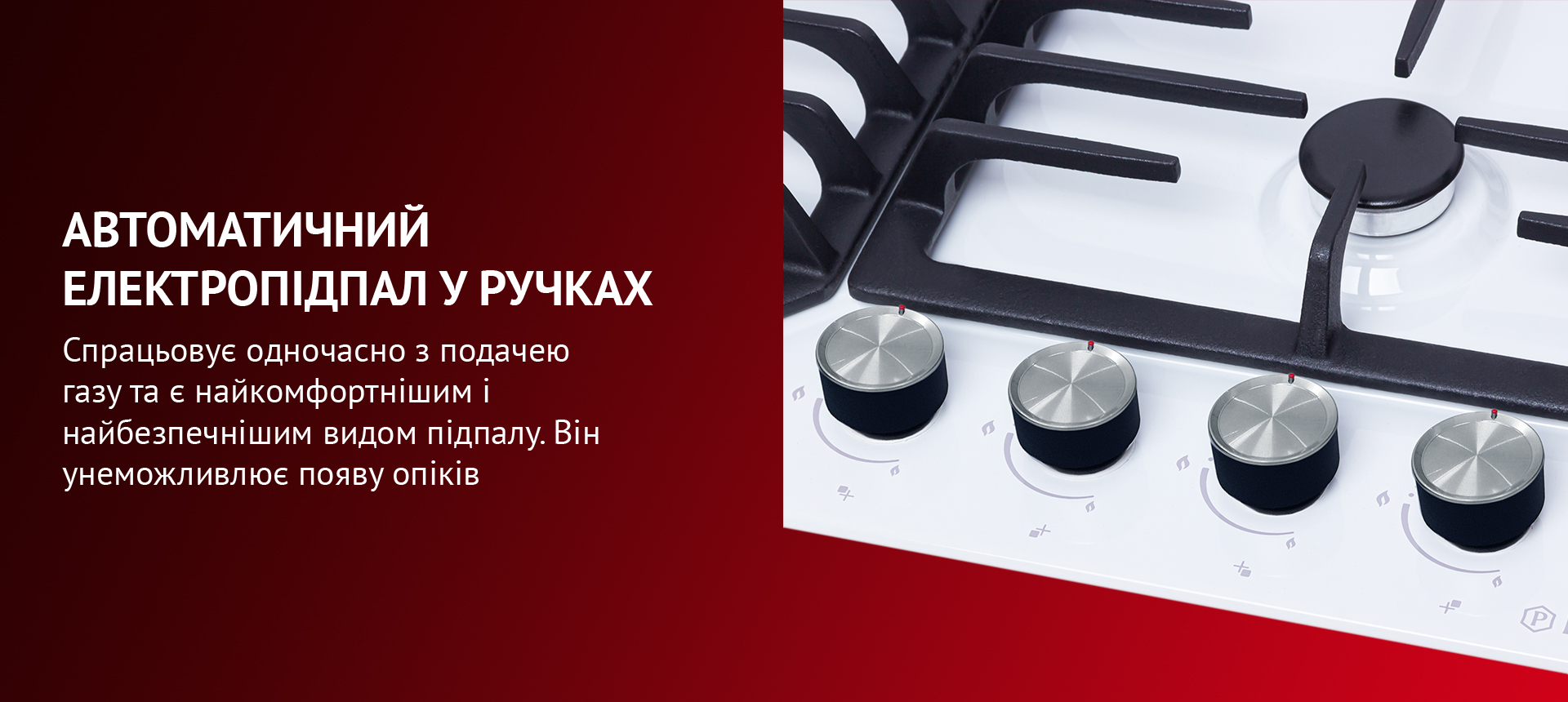 Спрацьовує одночасно з подачею газу та є найкомфортнішим і найбезпечнішим видом підпалу. Він унеможливлює появу опіків