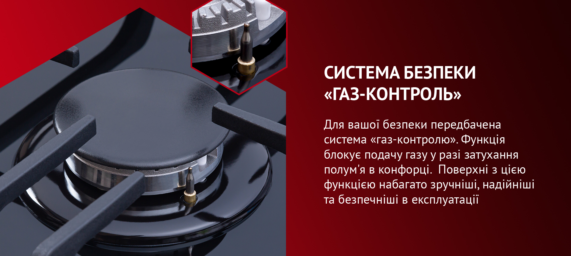 Система газ-контроль розроблена для блокування подачі газу у разі згасання полум'я.