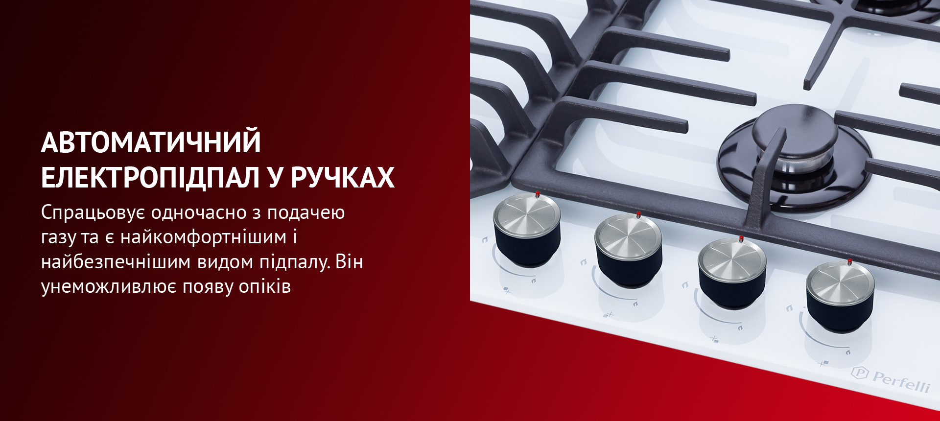 Спрацьовує одночасно з подачею газу та є найкомфортнішим і найбезпечнішим видом підпалу. Він унеможливлює появу опіків