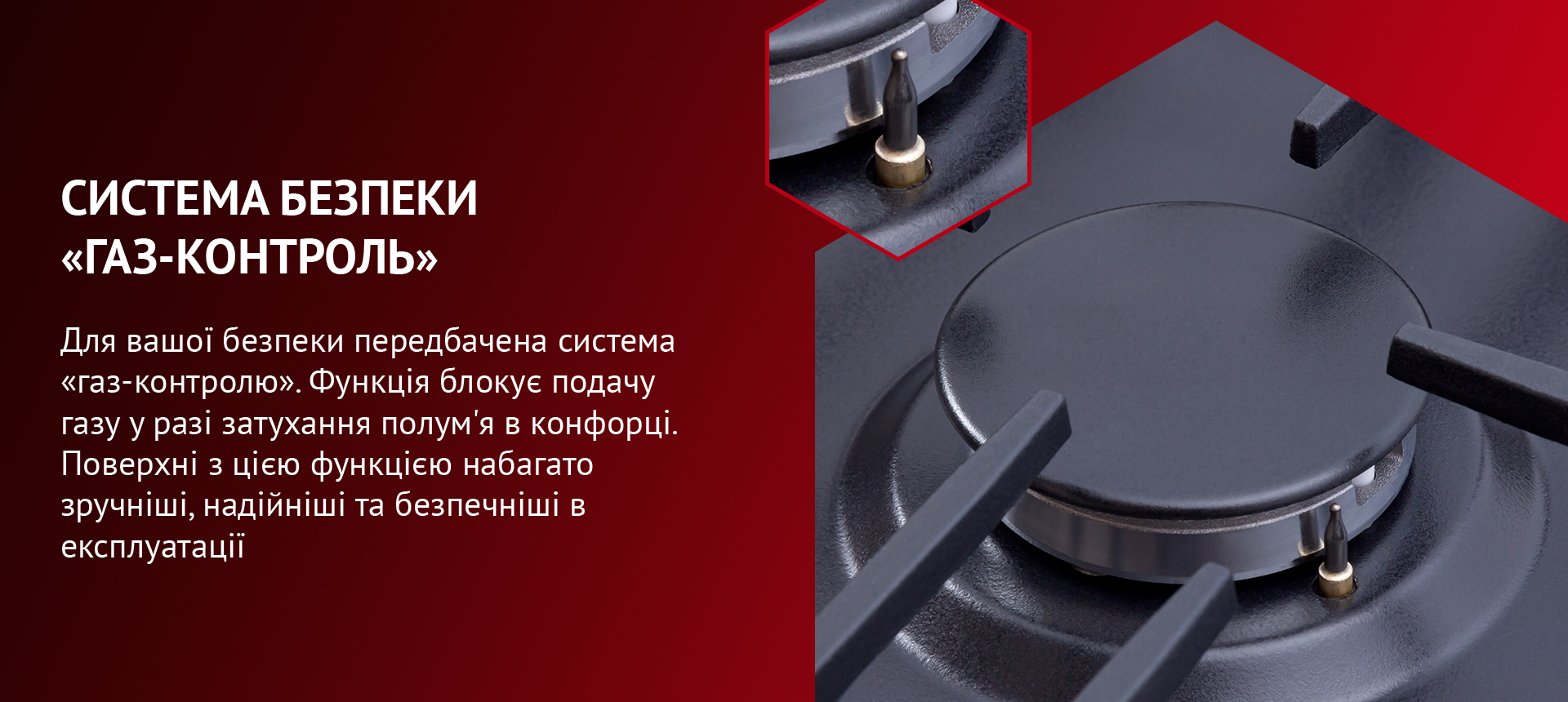 Система газ-контроль розроблена для блокування подачі газу у разі згасання полум'я.